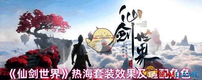 仙剑世界热海套装相关图片1