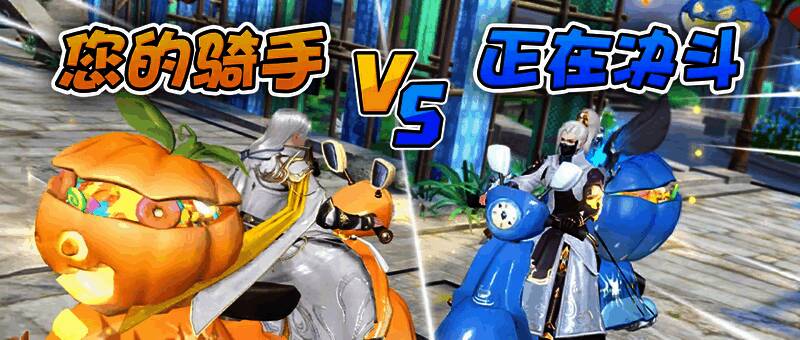 万圣主题小摩托宣传图