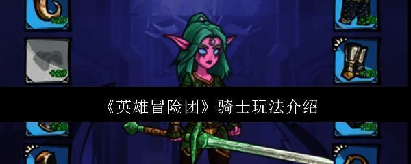 英雄冒险团相关图片1