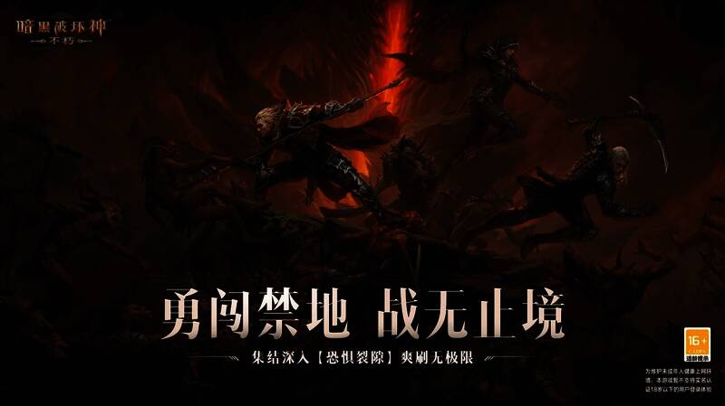 《暗黑破坏神:不朽》春季版本宣传图1