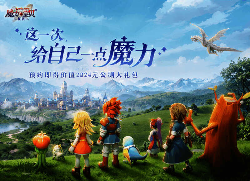 《魔力宝贝:复兴》宣传图 1