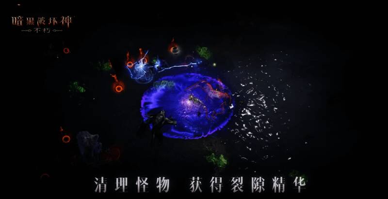 《暗黑破坏神:不朽》恐惧裂隙场景图