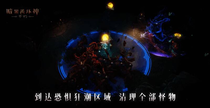 《暗黑破坏神:不朽》恐惧狂潮场景图