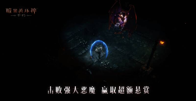 《暗黑破坏神:不朽》屠魔悬赏场景图