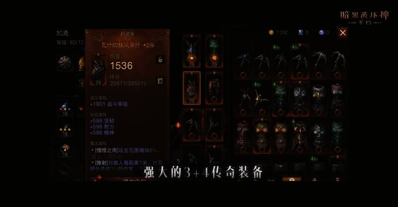 《暗黑破坏神:不朽》3+4传奇装备展示图
