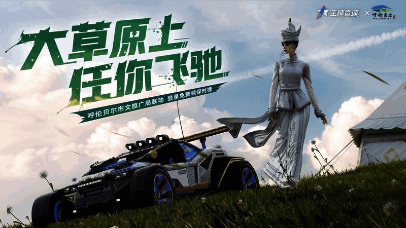 王牌竞速与呼伦贝尔文旅联动宣传图