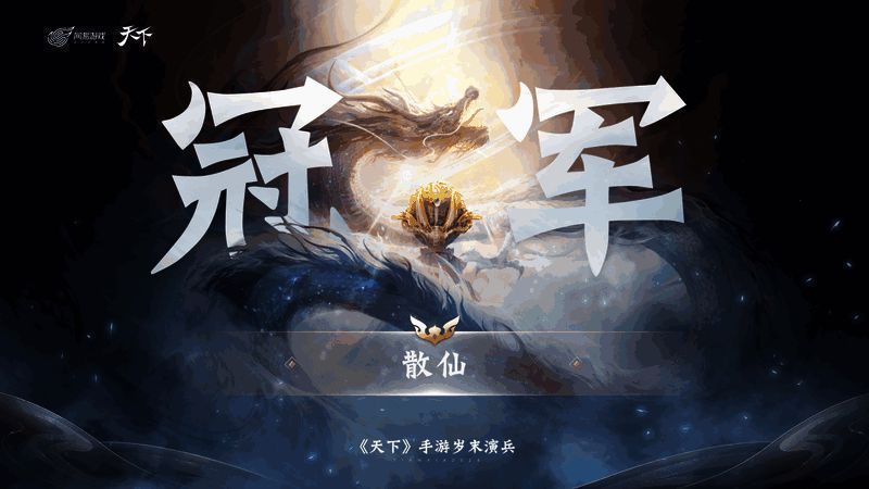 新生大荒大区神启赛区冠军势力风采