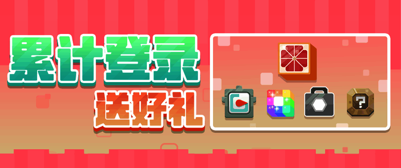 三周年庆前夜祭签到奖励说明