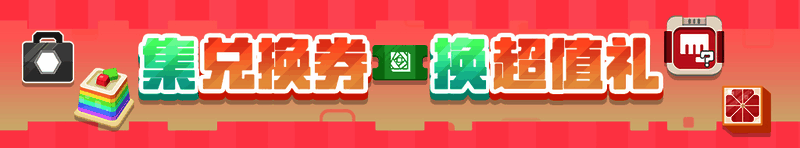 三周年庆前夜祭兑换券兑换奖品展示