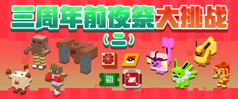 三周年庆前夜祭活动大挑战相关画面