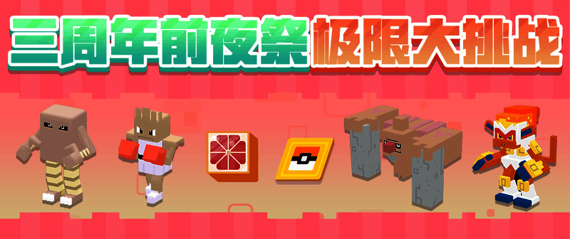 三周年庆前夜祭活动极限大挑战奖励说明