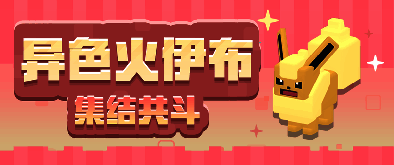 集结共斗挑战其他展示