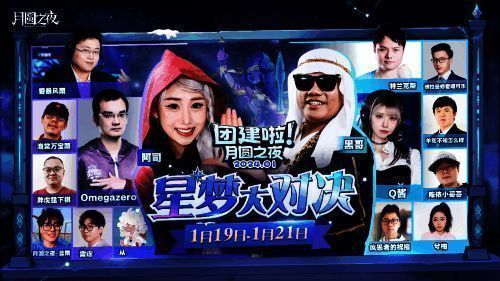 《月圆之夜》主播团建活动宣传图