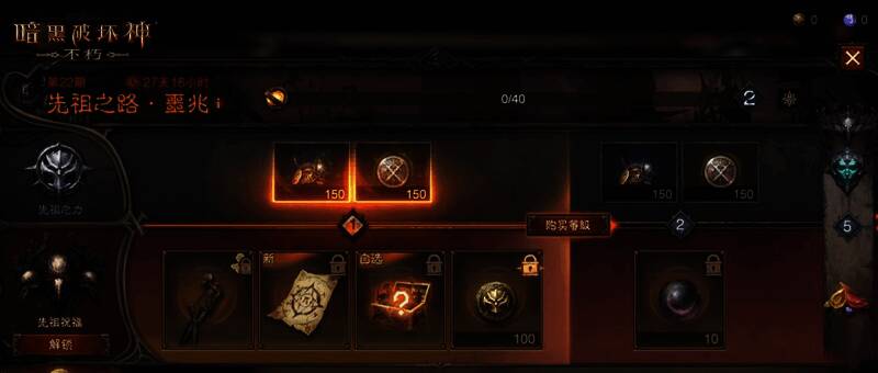 《暗黑破坏神:不朽》先祖之路奖励界面