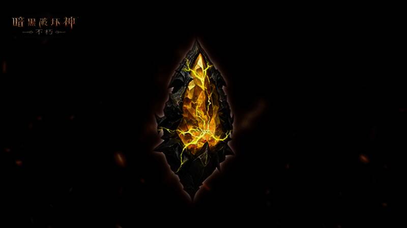 《暗黑破坏神:不朽》传奇宝石展示