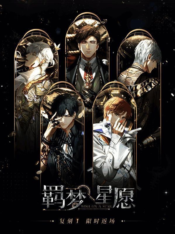 光与夜之恋羁梦星愿返场活动宣传图