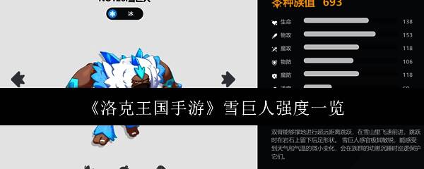 洛克王国手游雪巨人相关图片1