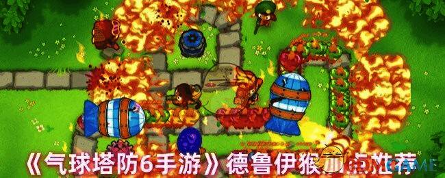 气球塔防6游戏相关配图