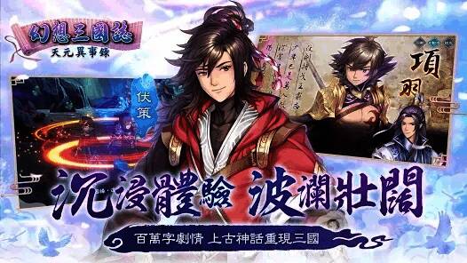 《幻想三国志 - 天元异事录》相关画面1