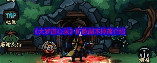 大梦道心录矿脉副本相关画面