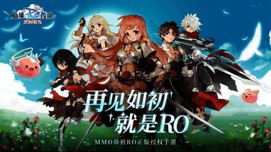 RO正版手游《仙境传说：爱如初见》国服全平台预约开启宣传图