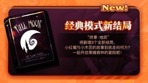 经典模式新结局宣传图