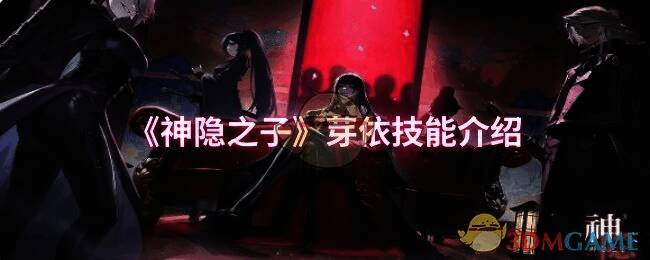 神隐之子游戏相关图片