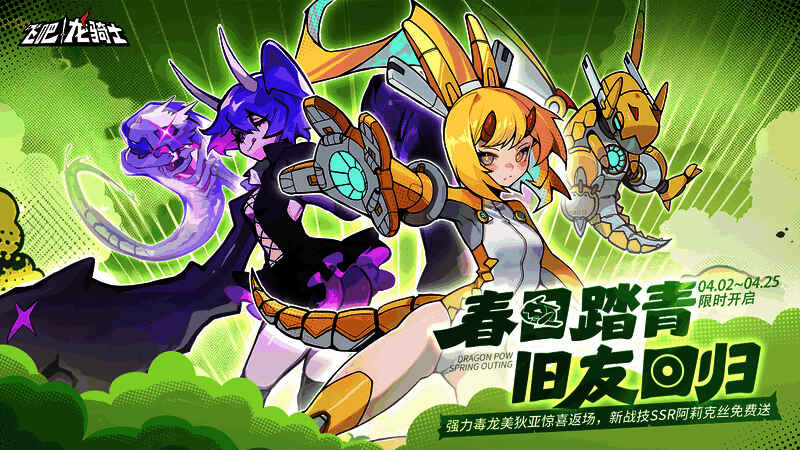 《飞吧龙骑士》春日踏青新版本宣传图
