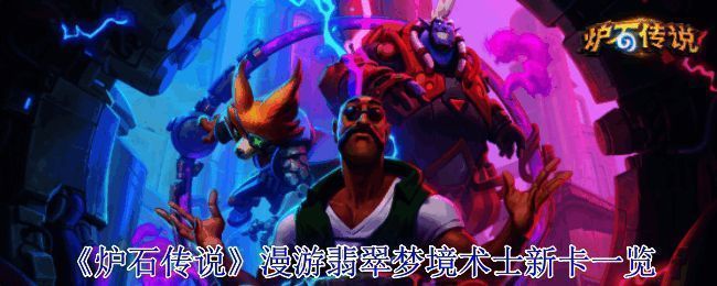 炉石传说漫游翡翠梦境相关图片