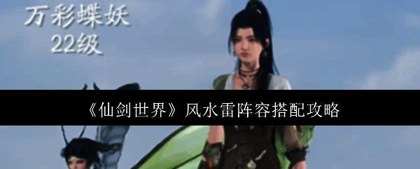 仙剑世界风水雷阵容相关图片1