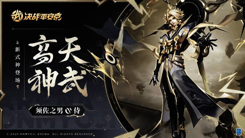 《决战!平安京》须佐之男宣传图