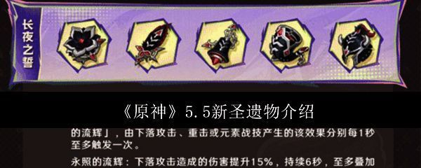 原神5.5新圣遗物相关图片1