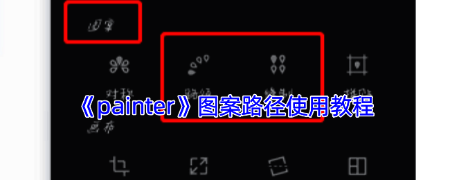 图案路径操作示例图