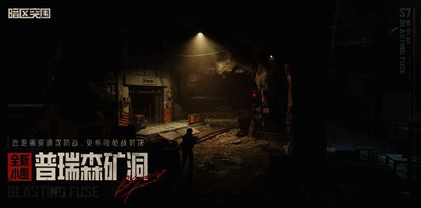 暗区突围全新小图模式图