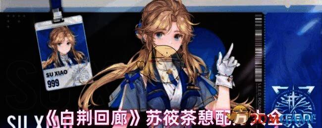 白荆回廊苏筱相关配图1