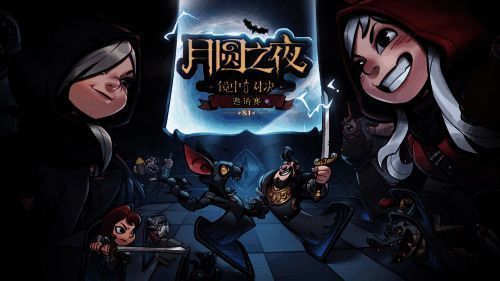 《月圆之夜》镜中对决S1赛季邀请赛宣传图