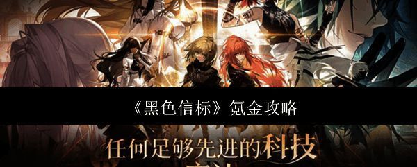 《黑色信标》相关配图1