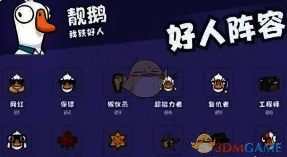鹅鸭杀好人角色图