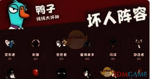 鹅鸭杀坏人角色图