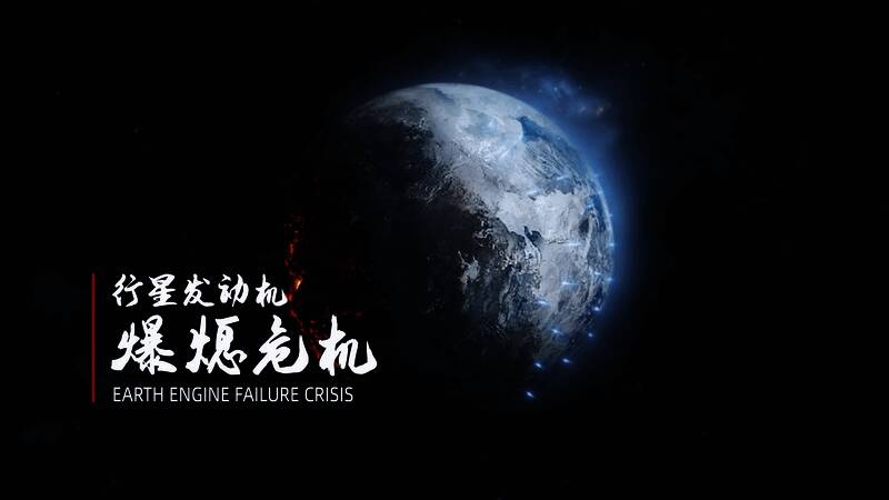 流浪地球手游全新剧情画面