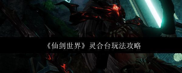 仙剑世界相关配图