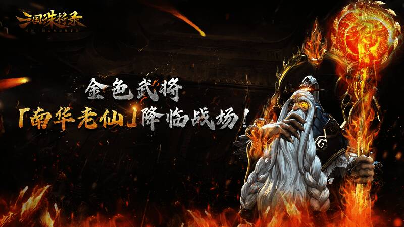 南华老仙宣传图1