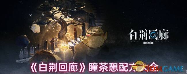 白荆回廊瞳茶憩相关图片1