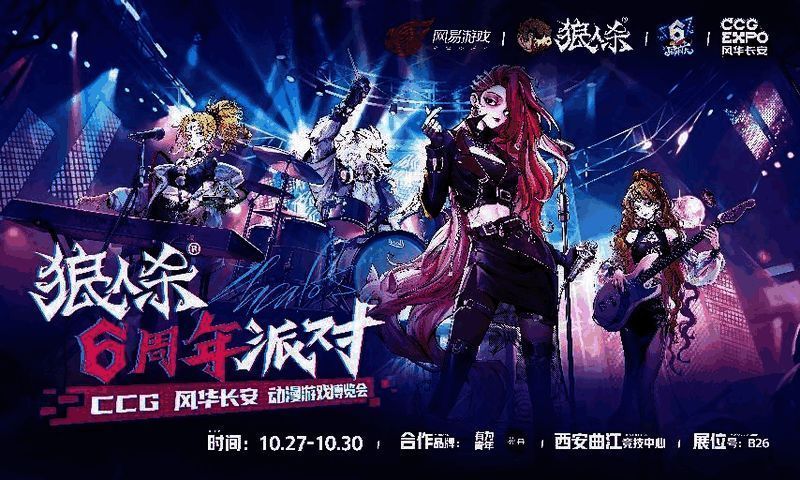 狼人杀六周年线下派对宣传图