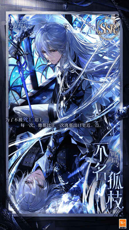 叶瑄SSR·不名孤枝相关图片1