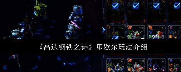 高达钢铁之诗里歇尔相关图片