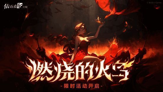 燃烧的火鸟活动画面