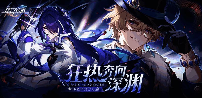 《崩坏：星穹铁道》2.1版本相关宣传图