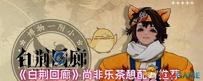 《白荆回廊》游戏相关画面