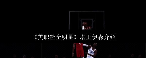 塔里伊森相关图片1